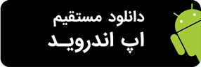 دانلود مستقیم اپ اندروید